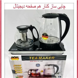 چای ساز کنار هم دیجیتالی رومانتیک هوم آلمان 