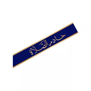 حمایل  خادم الصلاه یک عددی آبی رنگ کد 14128 سایز 150X15