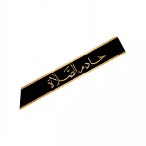 حمایل  خادم الصلاه یک عددی مشکی رنگ کد 14125 سایز 150X15