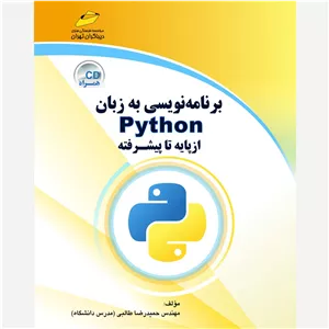 کتاب برنامه نویسی به زبان Python  از پایه تا پیشرفته اثر حمیدرضا طالبی دیباگران تهران