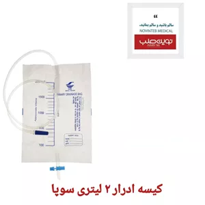 کیسه ادرار 2 لیتری سوپا (تک استریل)