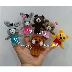 عروسک انگشتی بافتنی پووحیوانات جنگل درغرفه بافتنی پونه..کیفیت عالی قیمت عالی..بارنگ دلخواهت سفارش بده.قیمت دونه ای هست