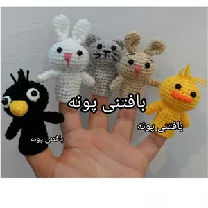 عروسک انگشتی حیوانات بافتنی 7درغرفه بافتنی پونه..کیفیت عالی قیمت عالی..
