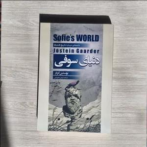 کتاب دنیای سوفی اثر یوستین گوردر ترجمه شرمین نظربیگی قطع وزیری کاغذ بالکی نشر آتیسا