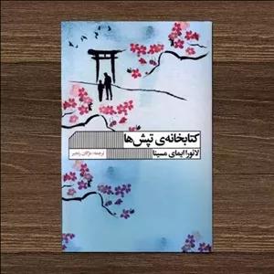 کتاب کتابخانه ی تپش ها اثر لائورا ایمای مسینا ترجمه مژگان رنجبر نشر گویا