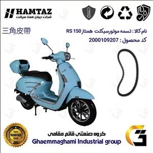 تسمه موتورسیکلت کد 18352030 مناسب برای همتاز آر اس HAMTAZ RS 150 همتاز موتور