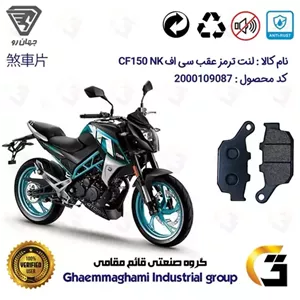 پک اقتصادی لنت ترمز جلو و عقب موتور سیکلت  کد 1055018 مناسب برای سی اف 150 CF150 NK جهان رو