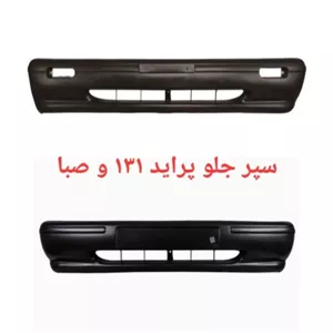 سپر جلو پراید صبا و 131 اورجینال