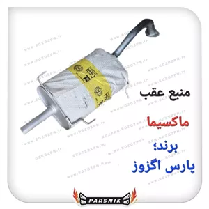 اگزوز منبع عقب ماکسیما برند پارس اگزوز (پسکرایه)