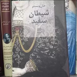 کتاب شیطان سفید  جان وبستر