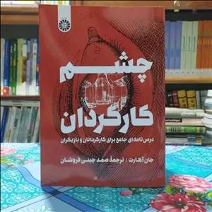 چشم کارگردان جان آهارت انتشارات سمت - کد 2251