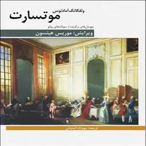 کتاب موومان های برگزیده از سونات های پیانو موتسارت