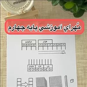پک مهر کلاس چهارم