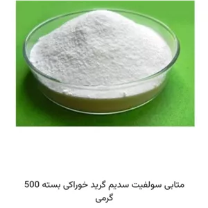متابی سولفیت گرید خوراکی