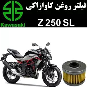فیلتر روغن کاوازاکی Z 250 SL مدل قدیم