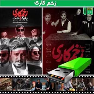 سریال ایرانی (زخم کاری فصل های 1و2و3)فلش 32 گیگ