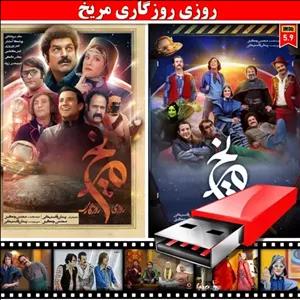 سریال ایرانی (روزی روزگاری مریخ)فلش 16 گیگ