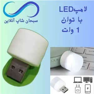  لامپ USB LEDبا توان  1 وات