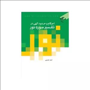 احکام وحدودالهی درتفسیرسوره نور،احمدعابدینی،وزیری سلفون،نشربوستان کتاب