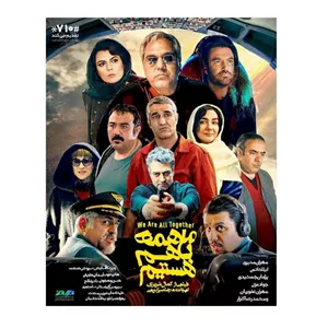 فیلم سینمایی ما همه باهم هستیم