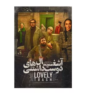 فیلم سینمایی آشغال های دوست داشتنی 