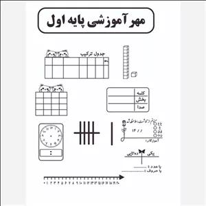 پک مهرهای آموزشی پایه اول ابتدایی