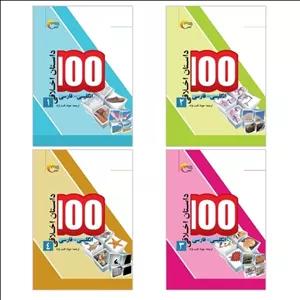 کتاب مجموعه دو زبانه صد داستان اخلاقی اثر اکرم الله سید انتشارات مرسل 4 جلدی