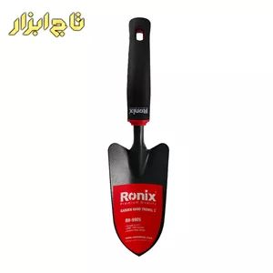 بیلچه باغبانی 3 اینچ رونیکس مدل RH-9905
