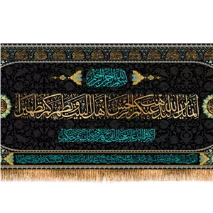 کتیبه پشت منبری آیات قرآنی(آیه تطهیر) کد 14305 سایز 150X70