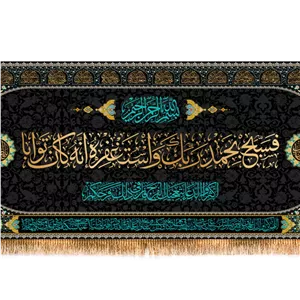 کتیبه پشت منبری آیات قرآنی(فسبح بحمد ربک واستغفروا انه کان توابا) کد 14299 سایز 300X140
