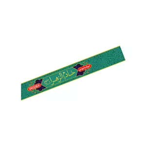 پک 9 عددی حمایل  خادم الزهرا کد 14318 سایز 151X15