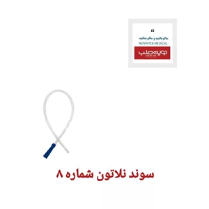 سوند نلاتون سایز 8 آبی برند ثمین تک عددی تجهیزات پزشکی نوین طب