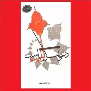 کتاب دعوا سر اولویت است  اشاراتی کوتاه از کربلا برای مدیریت بهتر زندگی در زمان جاری اثر سید علی اصغر علوی نشر سدید 