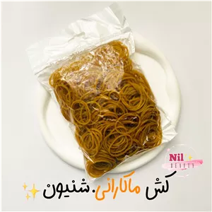 کش ماکارانی شنیون