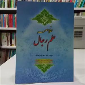 خلاصه علم رجال بیست درس همراه با تمرین نویسنده آیت الله سبحانی مدظله العالی ترجمه علی اکبر میرزایی 