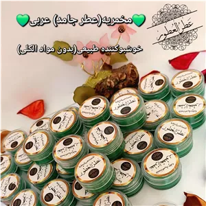 عطر جامد عربی(مخمریه)