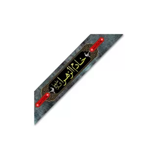 پک 9 عددی حمایل  خادم الزهرا کد 14371 سایز 151X15