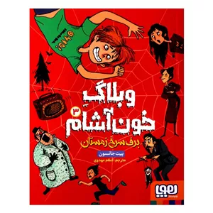 کتاب وبلاگ خون آشام 3 اثر پیت جانسون از انتشارات هوپا