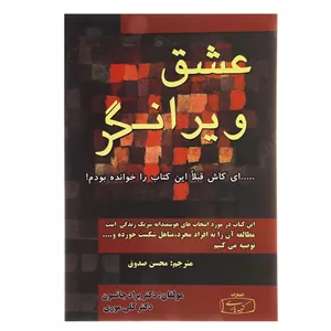 کتاب عشق ویرانگر اثر براد جانسون انتشارات کتیبه پارسی
