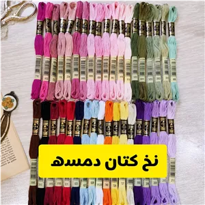 نخ دمسه فرانسوی اصل کلاف 8 متری بصورت تکی 