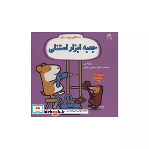 کتاب جعبه ابزار استنلی