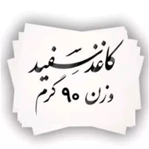 کاغذ گلاسه ( پس کرایه ) براق 90 گرمی کره ای 70 در 50تعداد 50 عدد