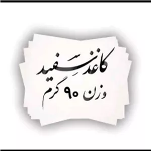کاغذ گلاسه ( پس کرایه ) براق 90 گرمی 25 در35 تعداد 50 عدد