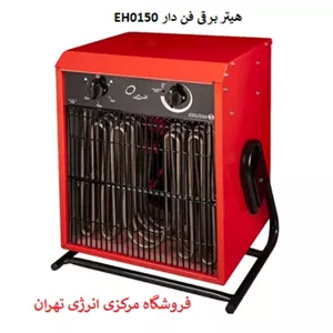 هیتر برقی فن دار انرژی مدل EH0150(سه فاز)