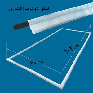 لاستیک دور درب یخچال و فریزر فیلور 103در60