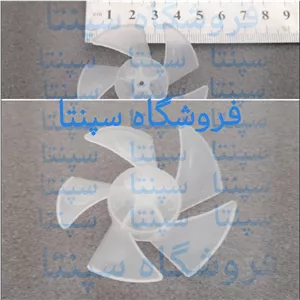 پروانه سشوار کوچک (پروانه سشوار موتور کوچک) پروانه سشوار خاص (مطابق تصویر) اصل