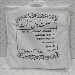 کفن خلعت آخرت حداقل سفارش 10عدد