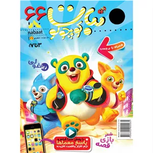 مجله نبات کوچولو شماره 66