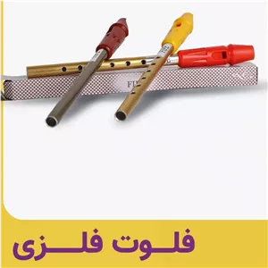 فلوت فلزی 35سانتی اعلا(جعبه دار) 