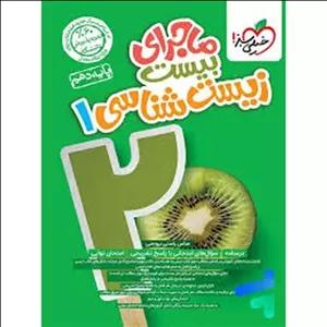 خیلی سبز زیست دهم تست ماجرا بیست ویژه کنکور1403